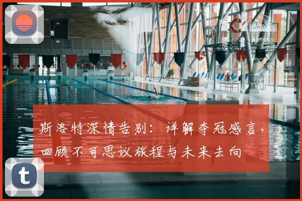 斯洛特深情告别：详解夺冠感言，回顾不可思议旅程与未来去向
