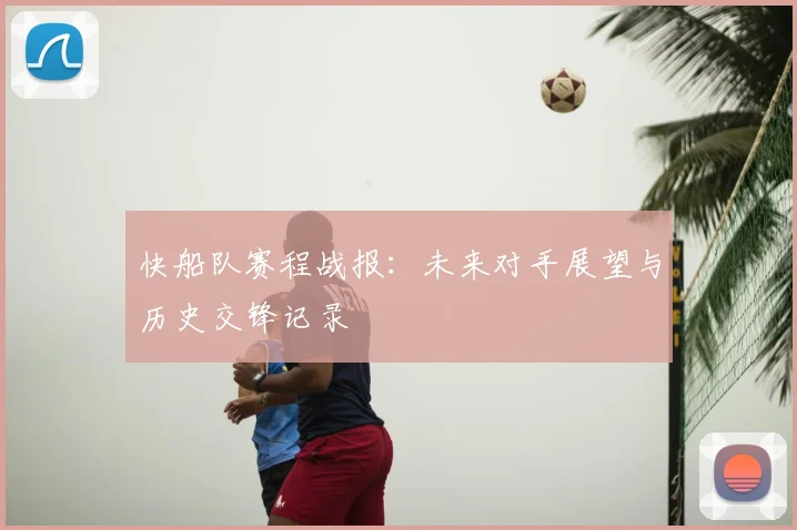 快船队赛程战报：未来对手展望与历史交锋记录