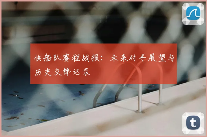 快船队赛程战报：未来对手展望与历史交锋记录