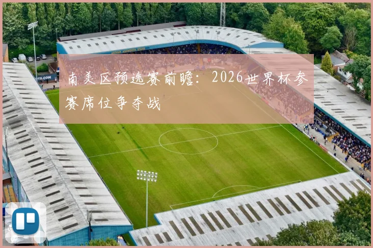 南美区预选赛前瞻：2026世界杯参赛席位争夺战