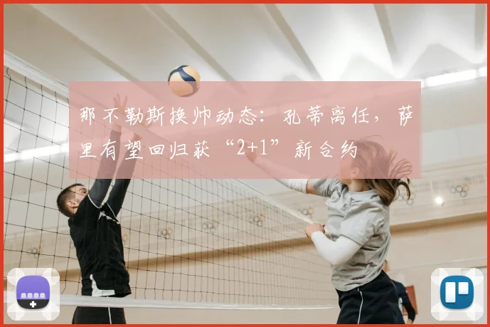 那不勒斯换帅动态：孔蒂离任，萨里有望回归获“2+1”新合约