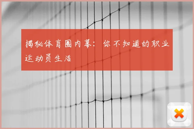 揭秘体育圈内幕：你不知道的职业运动员生活