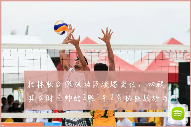 柏林联合保级功臣埃塔离任，回顾其临时主帅的2胜1平2负执教战绩与关键作用